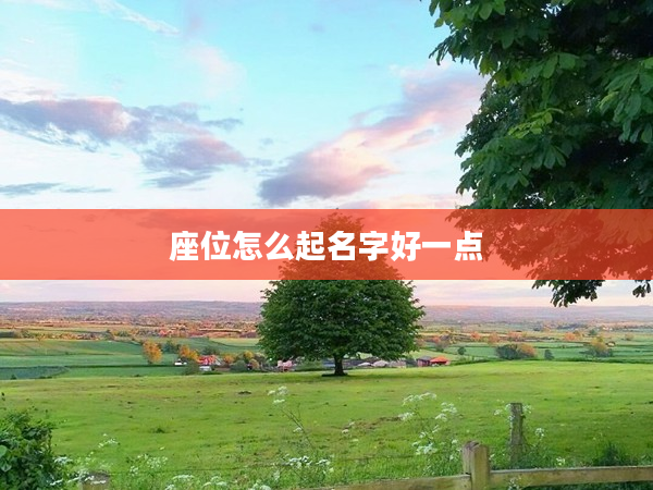 座位怎么起名字好一點