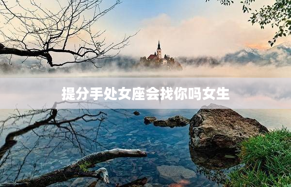 提分手處女座會找你嗎女生
