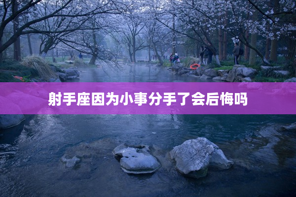 射手座因為小事分手了會后悔嗎