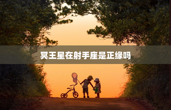 冥王星在射手座是正緣嗎