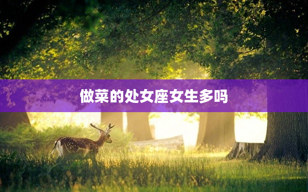 做菜的處女座女生多嗎