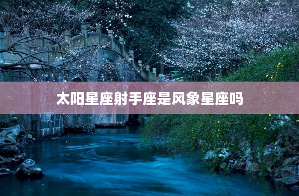 太陽星座射手座是風象星座嗎