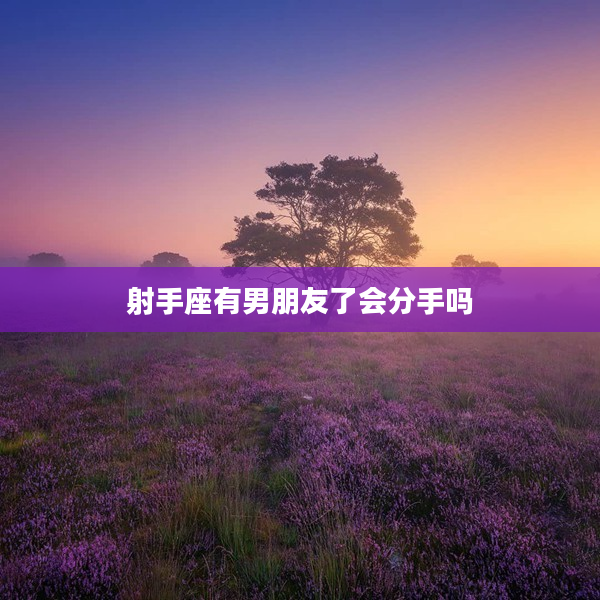 射手座有男朋友了會分手嗎