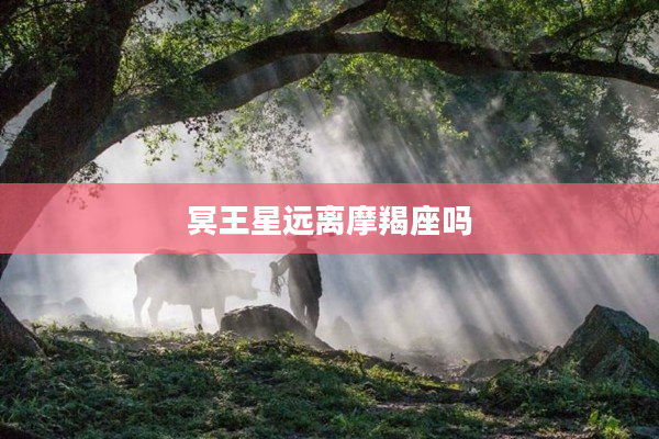 冥王星遠離摩羯座嗎