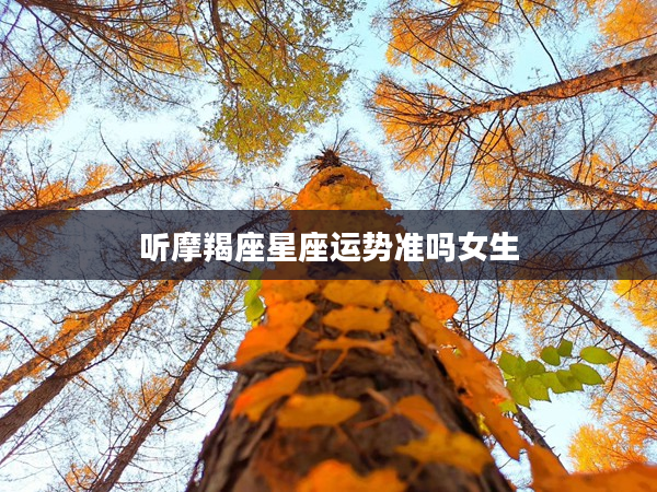 聽摩羯座星座運勢準嗎女生