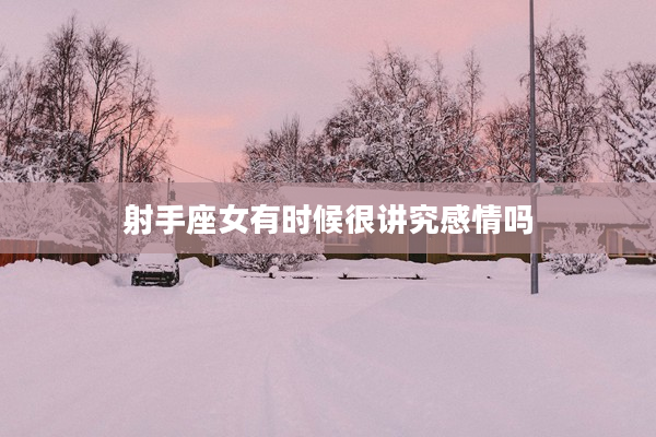 射手座女有時候很講究感情嗎