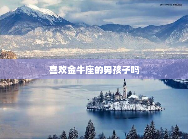 喜歡金牛座的男孩子嗎