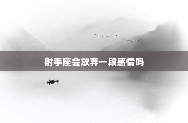 射手座會放棄一段感情嗎