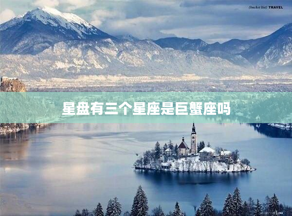 星盤有三個星座是巨蟹座嗎