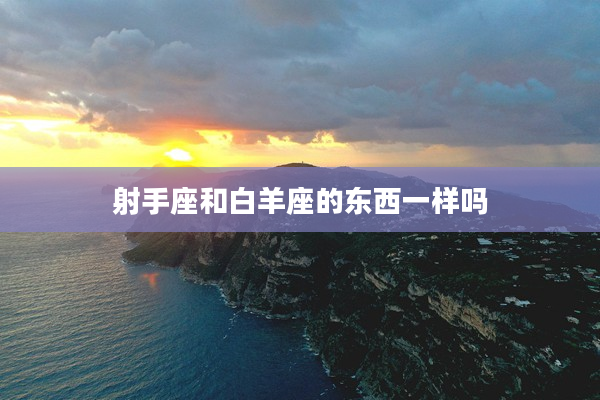 射手座和白羊座的東西一樣嗎