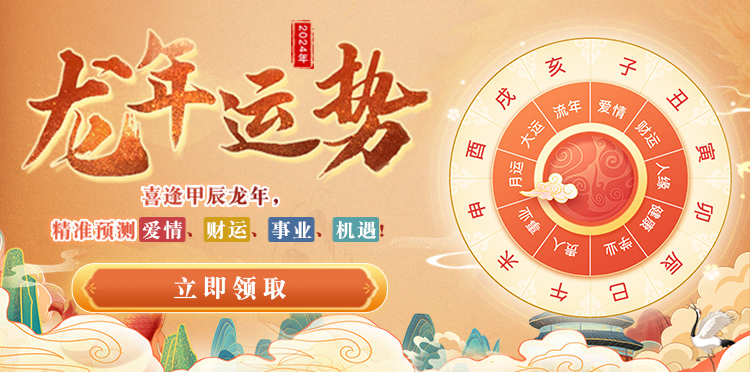 龍年運(yùn)勢