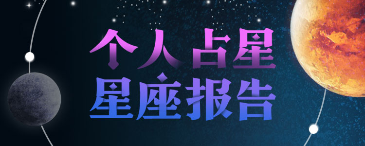 [深度個(gè)人占星報(bào)告]徹底了解自己的命運(yùn)