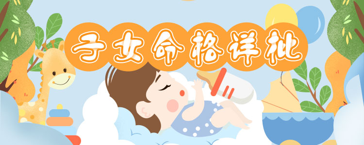 寶寶命格詳批 開啟寶寶成長潛能