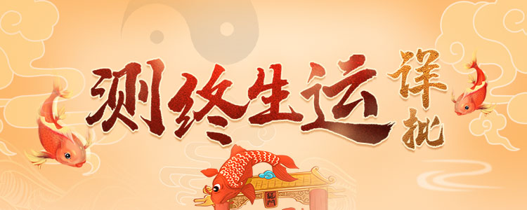 精準(zhǔn)分析:你的人生格局、事業(yè)財(cái)富、感情健康