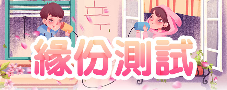 緣份測試 你和ta的緣分是深是淺