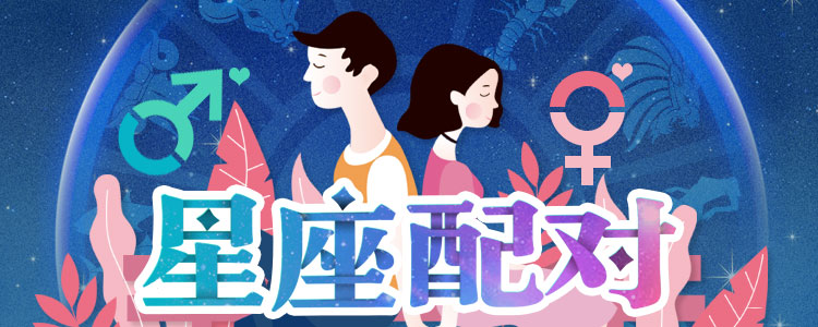 星座配對 讓星座打開你們緣分的大門