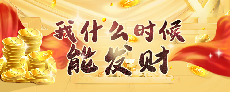 想成為有錢人?八字財(cái)運(yùn)告訴你發(fā)財(cái)機(jī)會(huì)