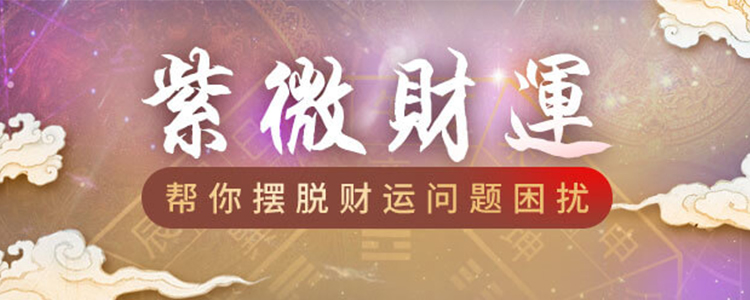 紫微財(cái)運(yùn) 分析你一生中的財(cái)庫