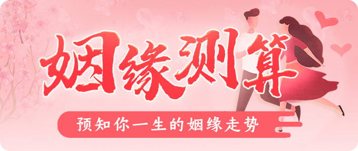 八字姻緣 看你什么時(shí)候會(huì)戀愛結(jié)婚