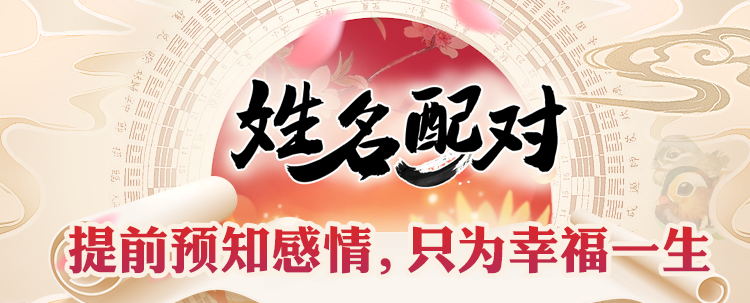姓名配對 揭秘專屬于你自己的幸福秘籍