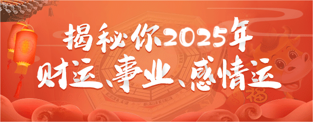 揭秘你2025年財(cái)富運(yùn),事業(yè)運(yùn),感情運(yùn)