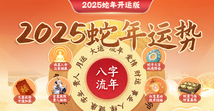 2025流年運(yùn)勢 值得信賴的開年攻略