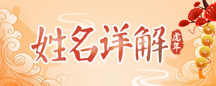 八字姓名詳批 助你趨吉避兇