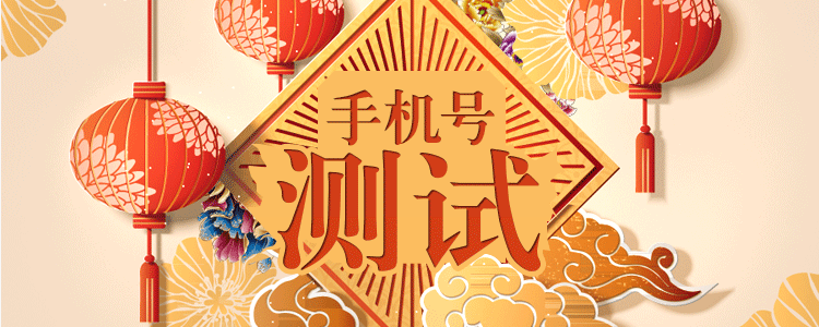 手機(jī)號(hào)碼吉兇測試 福禍運(yùn)勢早知道